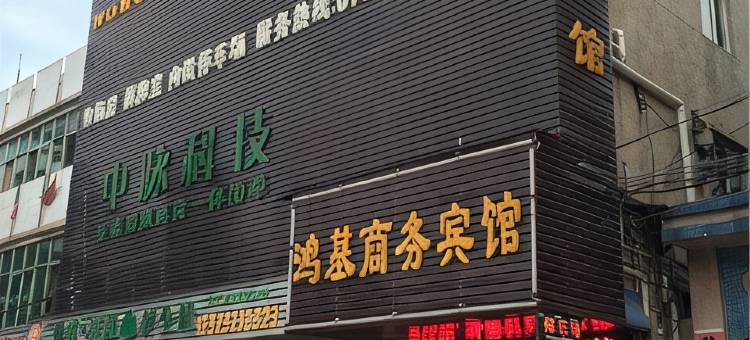 东莞鸿基商务宾馆图片