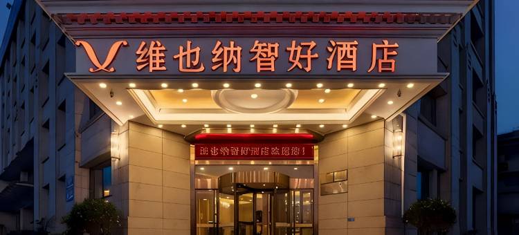 维也纳智好酒店(阜阳红旗中学二里井夜市店)图片