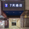 7天酒店(浠水商场润达购物中心店)