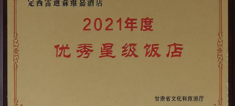 陇西雷迪森维嘉酒店(陇西火车站店)图片