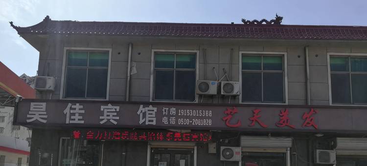 昊佳宾馆图片