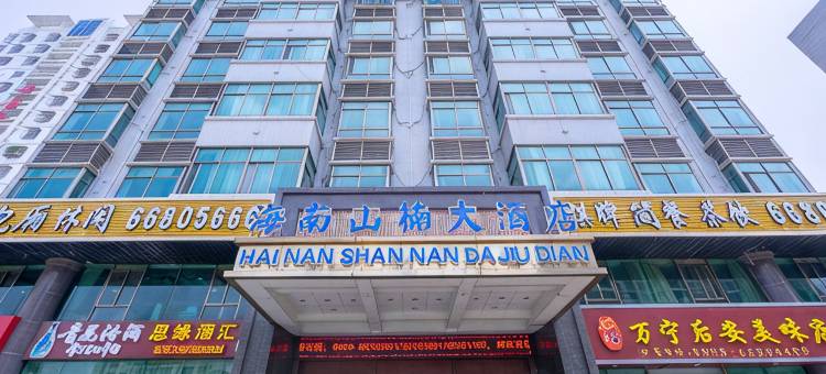 山楠大酒店(海口龙湖光年城西站店)图片