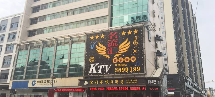 惠州富利华假日酒店(陈江天益城店)图片