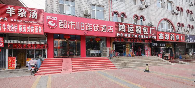 都市118连锁酒店(辛集火车站店)图片