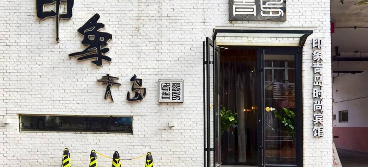 印象青岛时尚宾馆图片