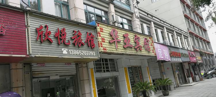 巢湖欣悦旅馆图片