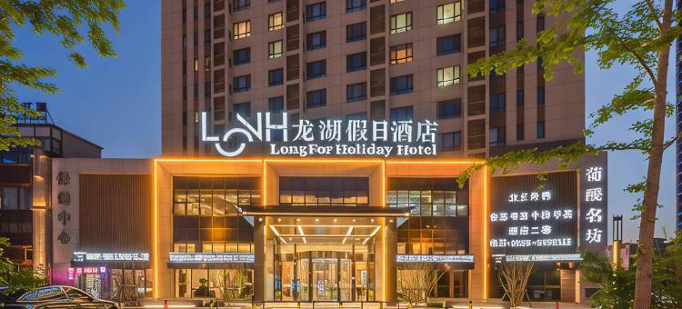龙湖假日酒店B座图片