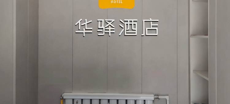 如家华驿酒店(太原五一东街火车站店)图片