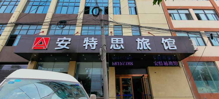 郑州安特思酒店(河南建院地铁站店)图片