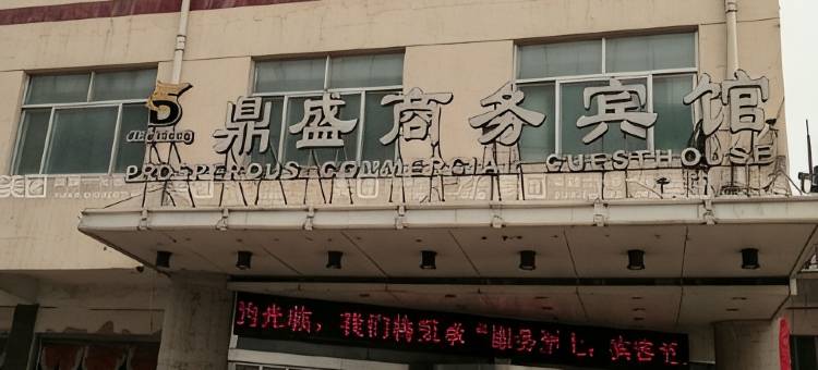 阳谷鼎盛商务宾馆图片