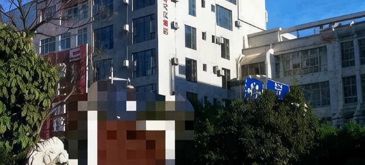 弥渡亚溪河茶文化酒店图片