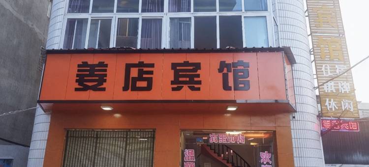 天门姜店宾馆图片