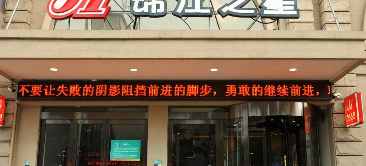 锦江之星(吕梁长治路店)图片