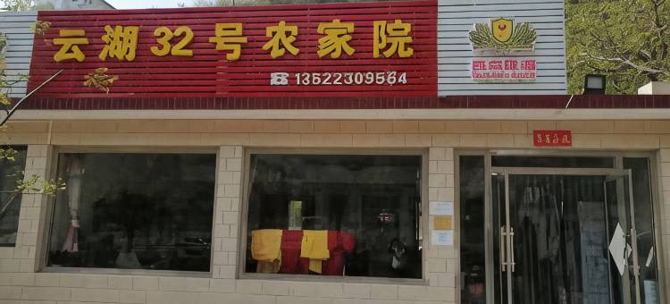 北京云湖32号农家院图片