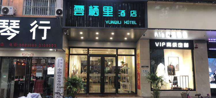 雲栖里酒店(邯郸新世纪店)图片
