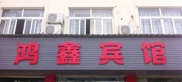 长兴鸿鑫宾馆图片