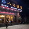 南涧八达酒店