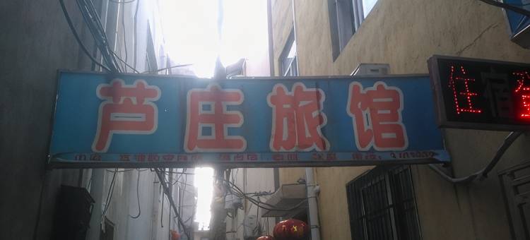 芦庄旅馆(宿州万达广场店)图片