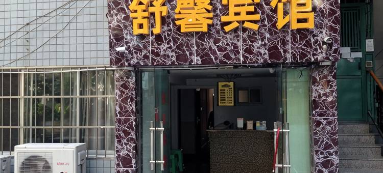 贵阳舒馨宾馆图片