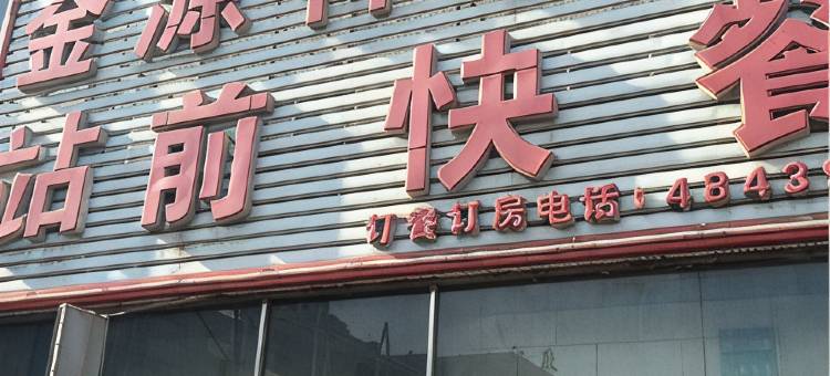 铁岭金源祥旅馆图片