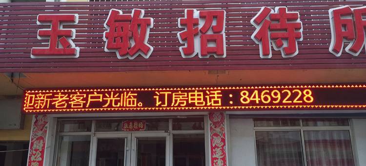 威海玉敏招待所图片