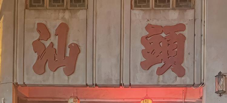 邻家优宿公寓(民族路分店)图片