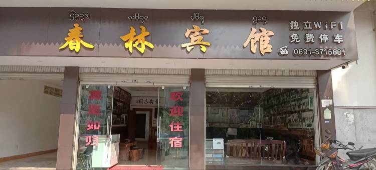 勐腊县勐仑春林宾馆图片