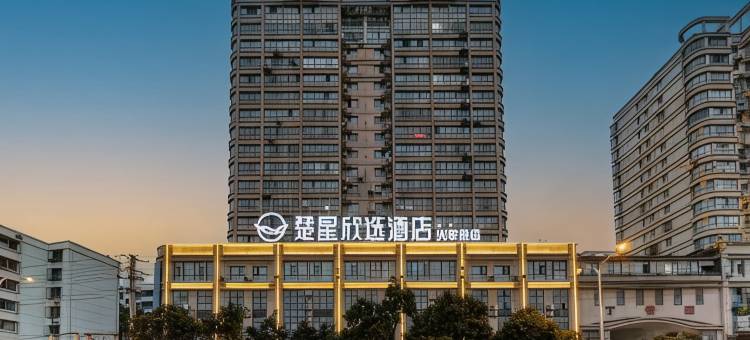 楚星欣选酒店(荆门火车站荆楚理工学院店)图片