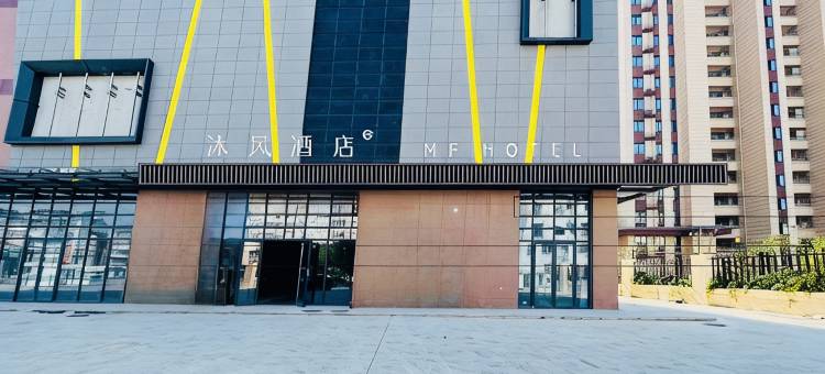 沐风酒店图片