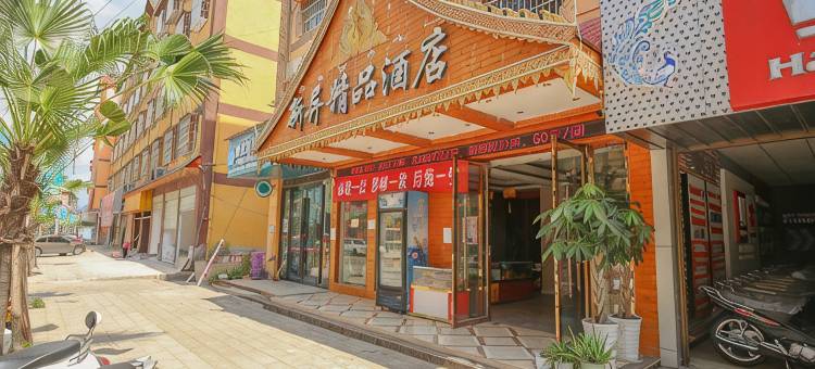 景洪新异精品民宿(傣族园店)图片