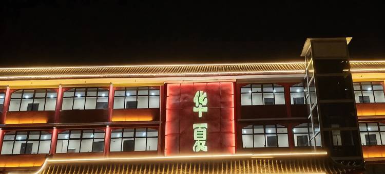 邯郸华夏大酒店图片