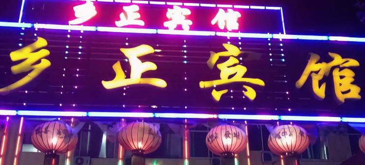 祁县乡正宾馆图片