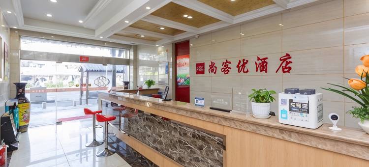 尚客优骏怡酒店(苏州木渎古镇店)图片