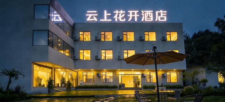云上花开酒店(成都天府国际机场店)图片