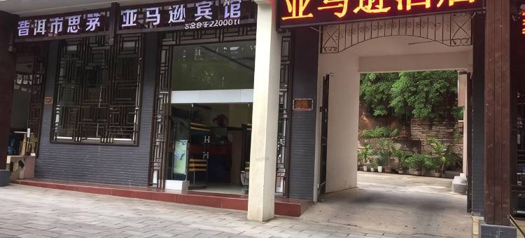 普洱亚马逊酒店图片