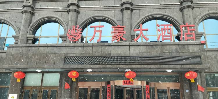 额敏万豪大酒店图片