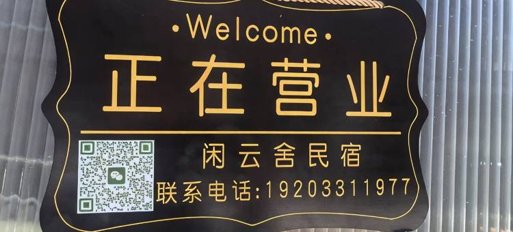 闲云舍民宿(正定古城荣国府店)图片