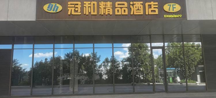 冠和精品酒店(航天城中心广场东长安街地铁站店)图片