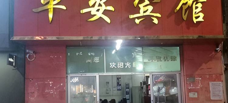 平安宾馆图片