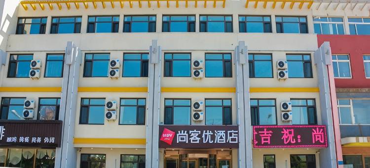 尚客优酒店(葫芦岛兴城市兴海南街店)图片