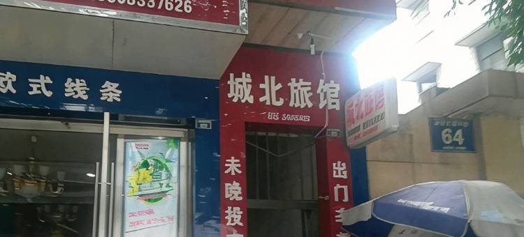 乐山沙湾城北旅馆图片