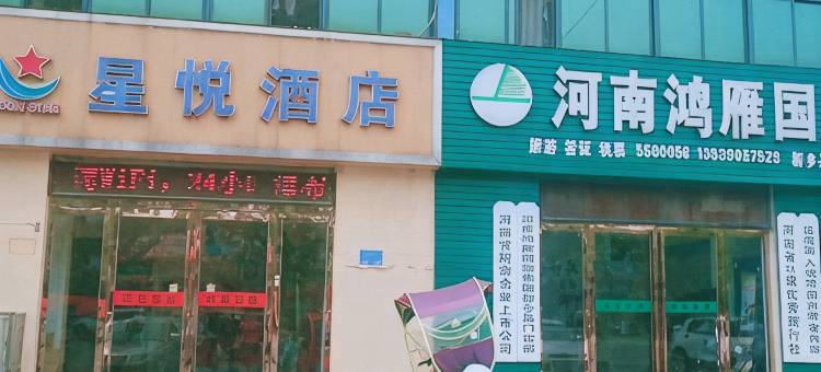 新乡县星悦快捷酒店图片