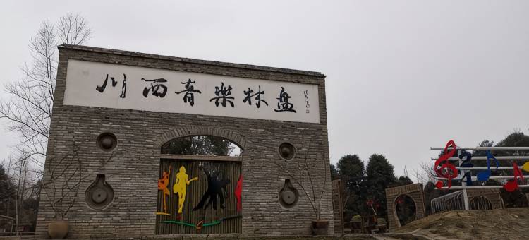 都江堰美家美宿图片