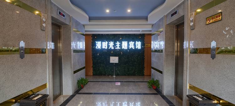 长丰漫时光主题宾馆图片