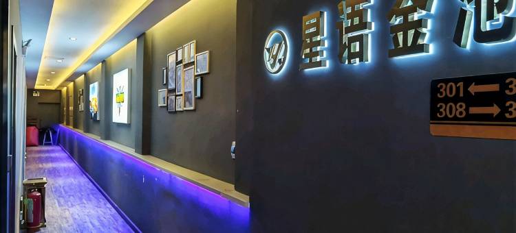 闻喜星语金池电竞酒店图片
