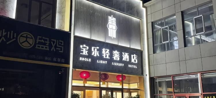 化德宝乐轻奢酒店图片