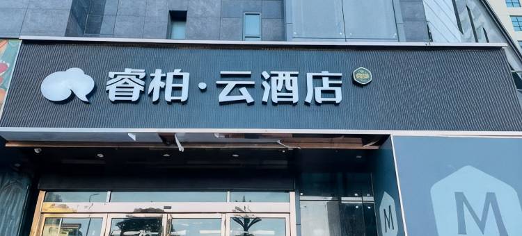 如家睿柏·云酒店(如东珠江路店)图片