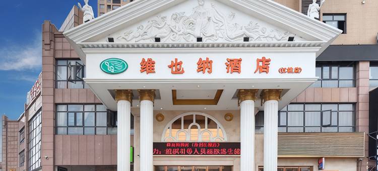 维也纳酒店(荆州监利江城店)图片