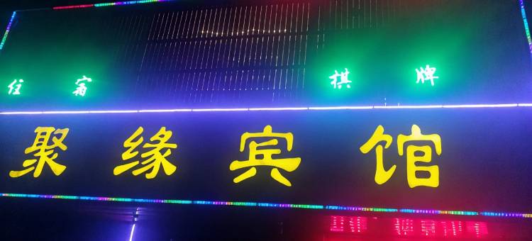 西安高陵聚缘宾馆图片