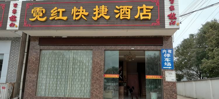 枝江霓红快捷酒店图片